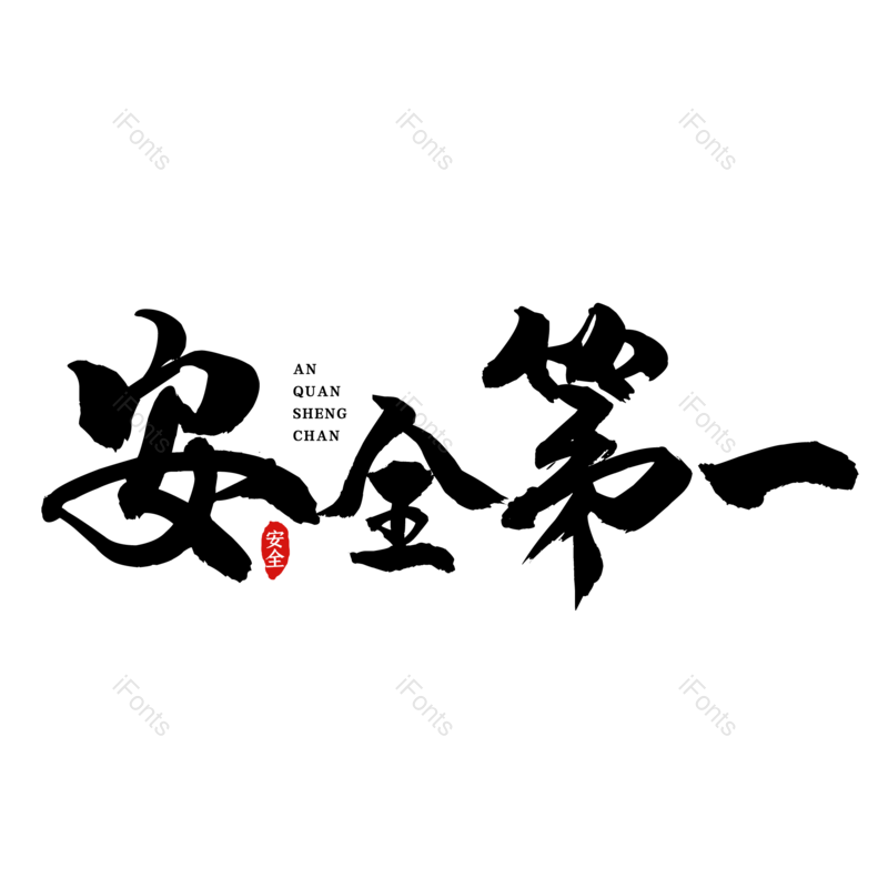 艺术字图片,创意字元素,简约PNG,大气免抠素材